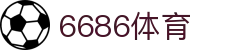 6686体育(中国)体育文化传播有限公司